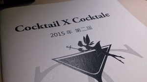 Cocktail X Cocktale調酒營紀錄